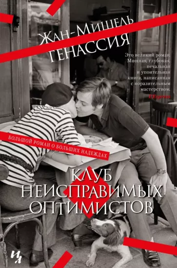 Жан-Мишель Генассия: Клуб неисправимых оптимистов