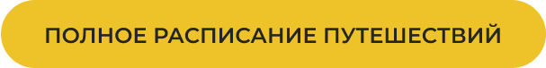 полное расписание путешествий