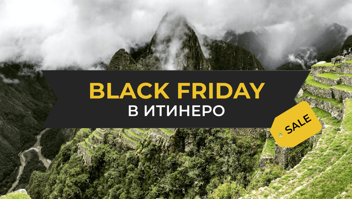 Черная пятница в Итинеро