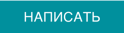 написать